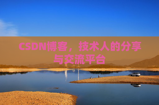 CSDN博客,技术人的分享与交流平台 CSDN博客,技术人的分享与交流平台