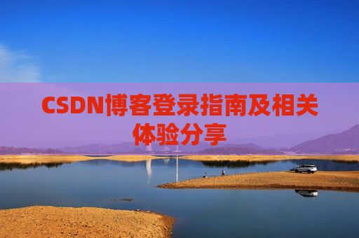 CSDN博客登录指南及相关体验分享