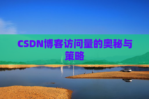CSDN博客访问量的奥秘与策略